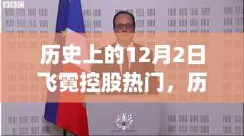 歷史上的飛霓控股閃耀日，與自然美景共舞的日子