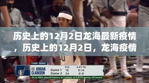 歷史上的12月2日龍海疫情，勵志故事與希望之光的變遷