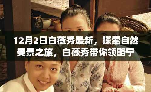 白薇秀引領(lǐng)寧?kù)o之美探索之旅，12月2日共赴自然美景的奇妙征程