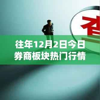 往年12月2日券商板塊行情深度解讀與探析，熱門行情回顧與某某觀點聚焦