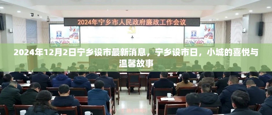 寧鄉(xiāng)設(shè)市日，小城喜悅與溫馨故事的最新篇章（2024年12月2日）
