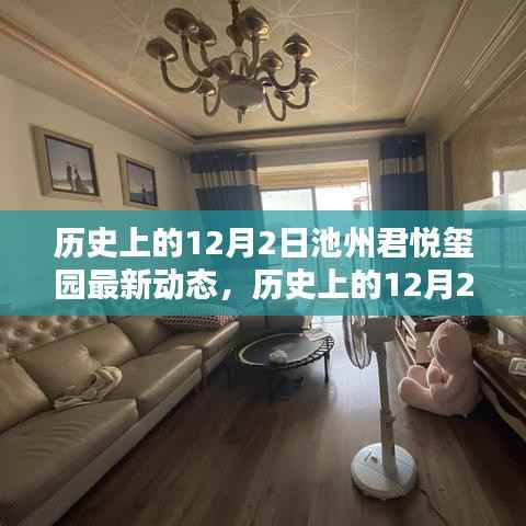 歷史上的12月2日池州君悅璽園揭秘最新動(dòng)態(tài)
