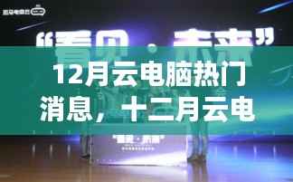 十二月云電腦行業(yè)熱點解析，三大看點引領未來趨勢發(fā)展