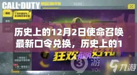 揭秘歷史上的使命召喚最新口令兌換，12月2日揭秘活動開啟！