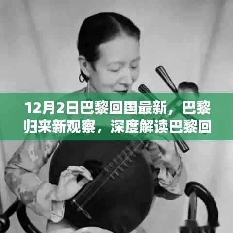 深度解讀，巴黎回國(guó)最新動(dòng)態(tài)下的正反兩面觀點(diǎn)與觀察分析