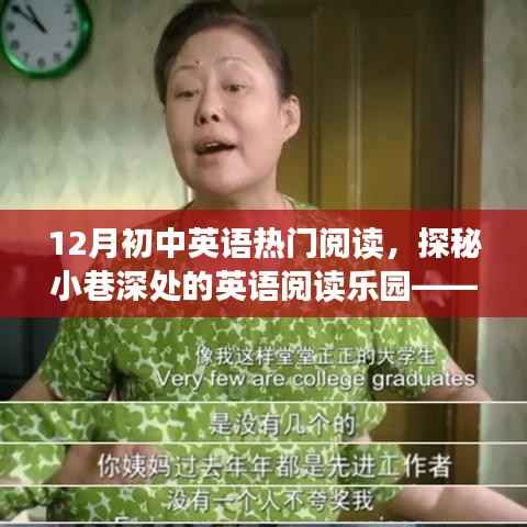 探秘英語(yǔ)閱讀樂(lè)園，十二月初中英語(yǔ)熱門(mén)閱讀之旅