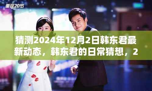韓東君最新動(dòng)態(tài)猜想，2024年溫馨相聚的日常與未來展望