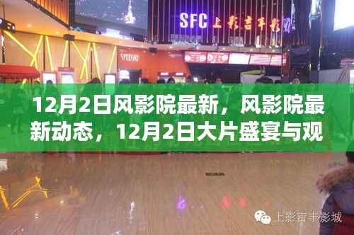 12月2日風影院最新動態(tài)，大片盛宴與詳細觀影指南