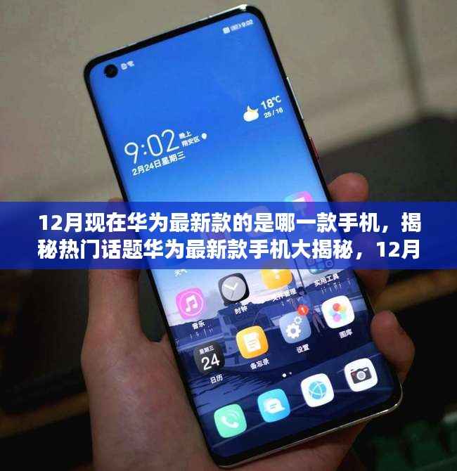 華為最新款手機(jī)揭秘，12月熱銷機(jī)型大盤點(diǎn)及熱門話題大揭秘