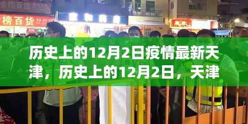 天津疫情下的自然探索之旅，歷史上的十二月二日與內(nèi)心的寧?kù)o與平和