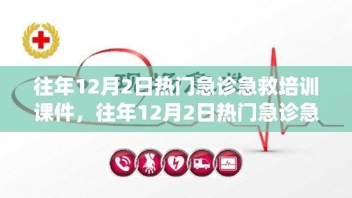 往年12月2日急診急救培訓(xùn)課件概覽與熱點解析