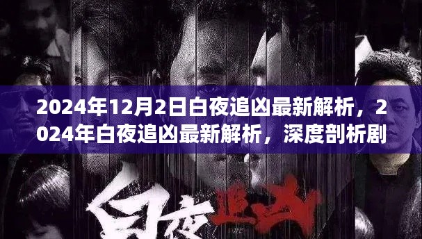 深度解析白夜追兇，劇情細節(jié)與人物心理揭秘（最新解析）