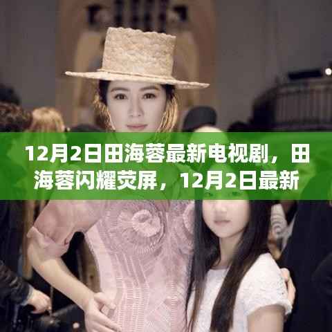 田海蓉新劇驚艷熒屏，12月2日最新電視劇登場