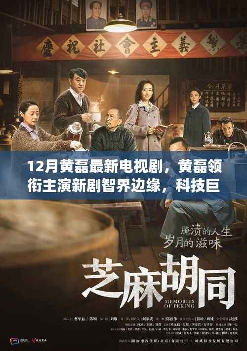 黃磊新劇智界邊緣，科技巨擘重塑生活，智能時代震撼來襲