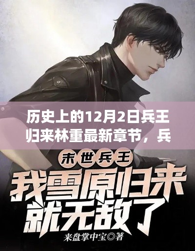 兵王歸來林重，溫馨的十二月日常新篇章上線！