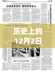 歷史上的十二月二日長安新聞回顧與溫馨快訊