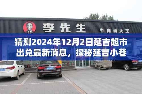 探秘延吉小巷深處的獨(dú)特超市，揭秘延吉超市出兌最新消息，預(yù)測(cè)延吉超市未來發(fā)展動(dòng)向（延吉超市出兌最新消息）