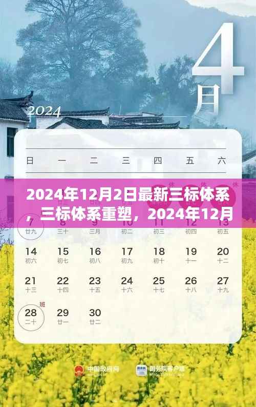 新時(shí)代里程碑，2024年三標(biāo)體系重塑