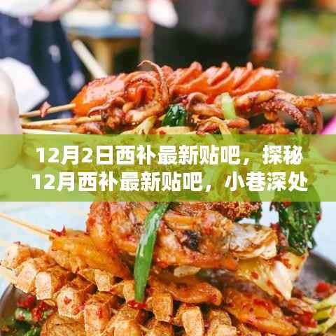 探秘12月西補最新貼吧，小巷深處的獨特風(fēng)味小店揭秘