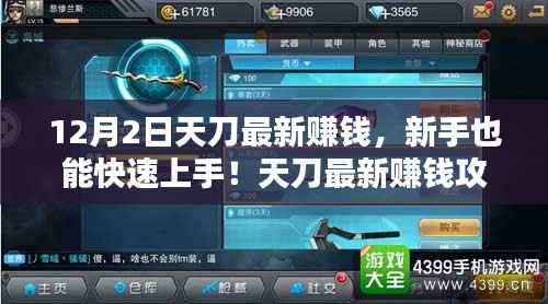 天刀最新賺錢攻略詳解，新手快速上手秘籍大揭秘（12月2日版）