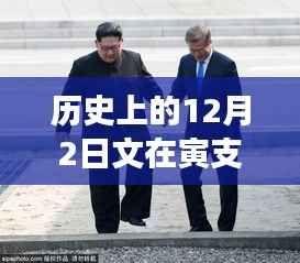 歷史上的文在寅自然美景之旅，探索美好瞬間，領(lǐng)略內(nèi)心的寧靜與平和