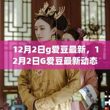 揭秘12月2日G愛(ài)豆最新動(dòng)態(tài)，步步為贏，解鎖追星新姿勢(shì)