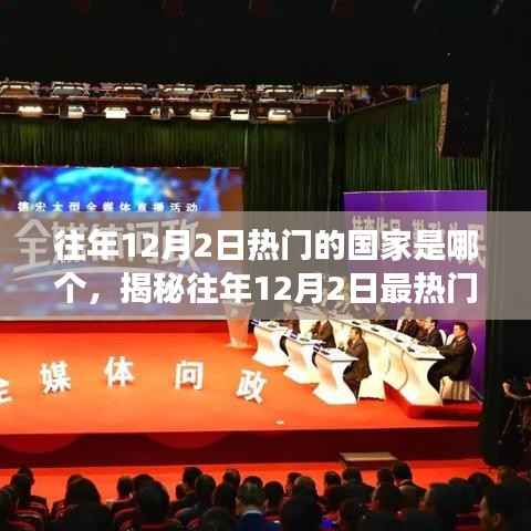 揭秘，12月2日全球旅游熱點之國，探索往年最熱門目的地之旅