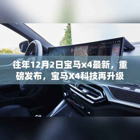 寶馬X4最新科技升級，駕馭未來，智能生活體驗重磅發(fā)布
