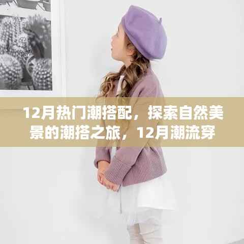 12月潮流穿搭指南，探索自然美景的寧?kù)o之旅