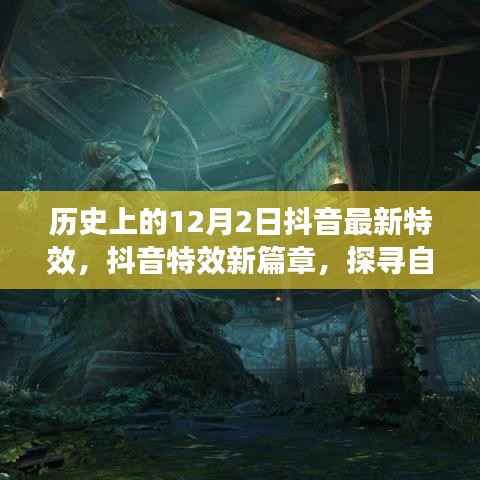 歷史上的十二月二日抖音特效新篇章，探尋自然美景之旅，啟程寧靜之旅的心靈體驗(yàn)