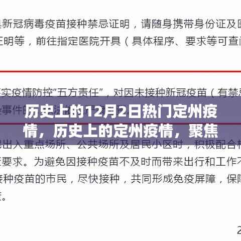 歷史上的定州疫情回顧，聚焦十二月二日的重大事件與防控措施