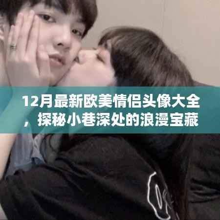 探秘小巷深處的浪漫寶藏，最新歐美情侶頭像大全 12月版
