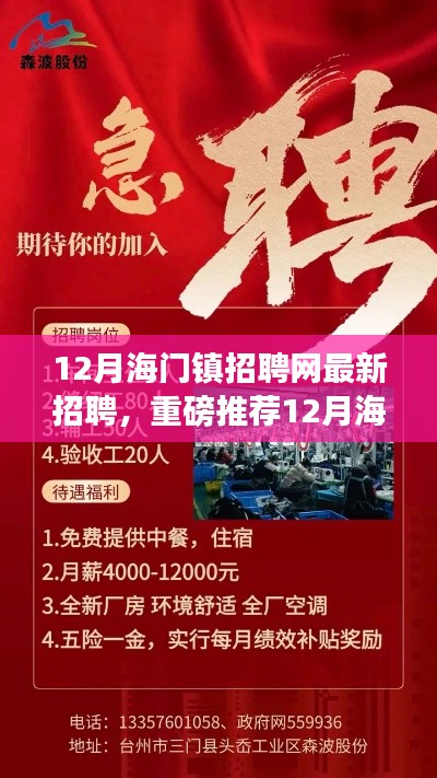 12月海門鎮(zhèn)招聘網(wǎng)最新招聘信息大揭秘，優(yōu)質(zhì)崗位等你來挑戰(zhàn)！