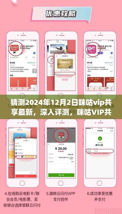 2024年咪咕VIP共享服務(wù)深度評(píng)測(cè)及用戶群體分析