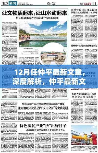 仲平最新文章深度解析，12月專刊綜合評(píng)測與介紹