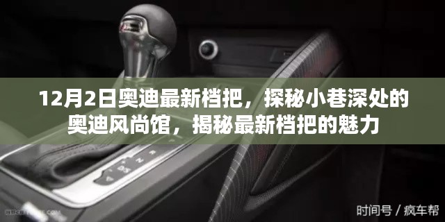 探秘奧迪風(fēng)尚館，揭秘最新檔把魅力，領(lǐng)略奧迪時尚前沿風(fēng)采