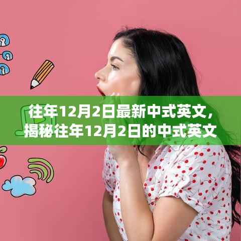 揭秘往年12月2日中式英文的發(fā)展與趨勢(shì)解析，風(fēng)格、要點(diǎn)深度解讀