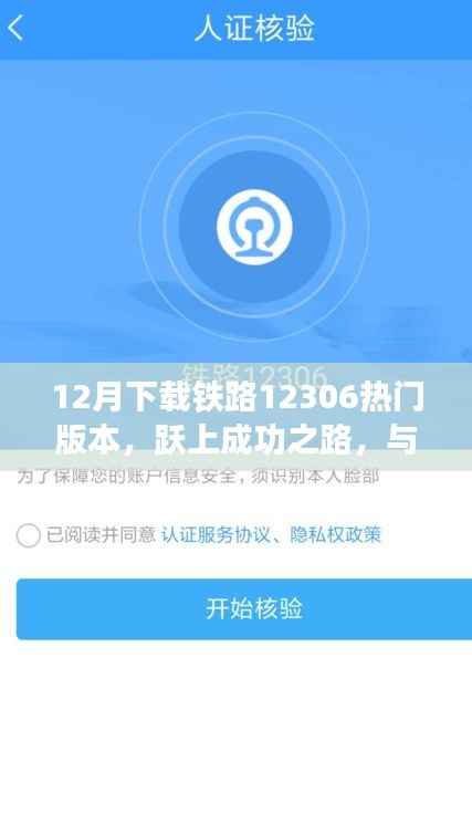 鐵路12306熱門版本下載，開啟學習新紀元，躍上成功之路