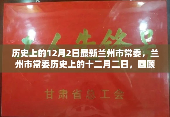蘭州市常委歷史回顧，十二月二日的影響與回顧