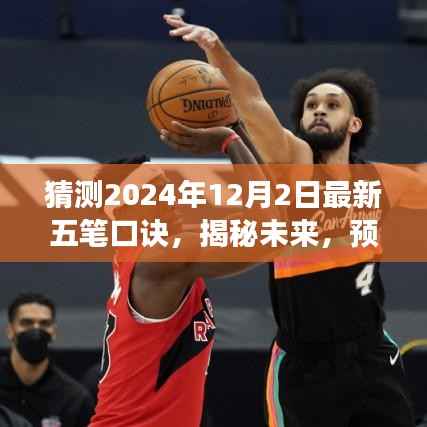 揭秘未來五筆口訣新變化，預測2024年五筆口訣升級版本揭秘