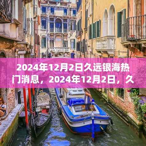 久遠(yuǎn)銀海之旅，心靈與自然的奇妙邂逅