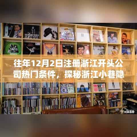 浙江注冊公司熱門條件揭秘，探秘小巷隱世小店背后的故事（往年12月2日注冊熱點）