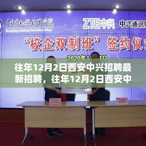 西安中興招聘趨勢深度解析與個人觀點(diǎn)分享，歷年招聘新動向回顧與展望