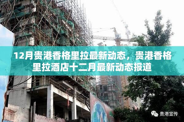 貴港香格里拉酒店十二月最新動(dòng)態(tài)報(bào)道