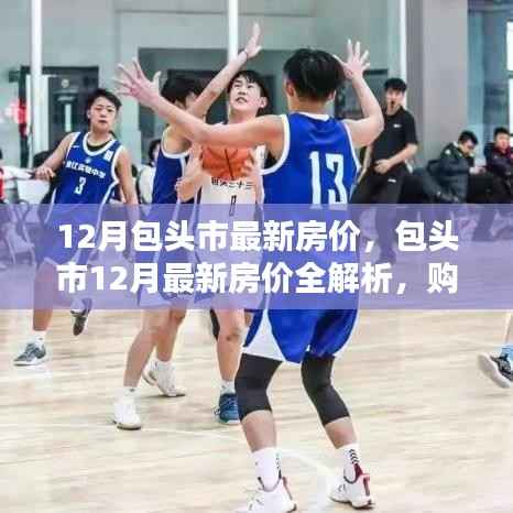 包頭市12月最新房?jī)r(jià)解析與購(gòu)房指南，必備技能學(xué)習(xí)全攻略