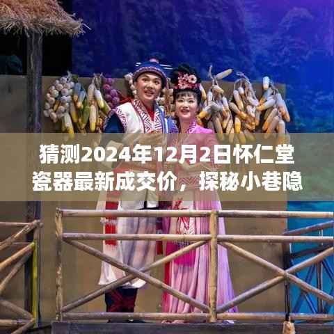 探秘懷仁堂瓷器，隱世之寶最新成交價(jià)猜想，2024年瓷器市場(chǎng)趨勢(shì)展望