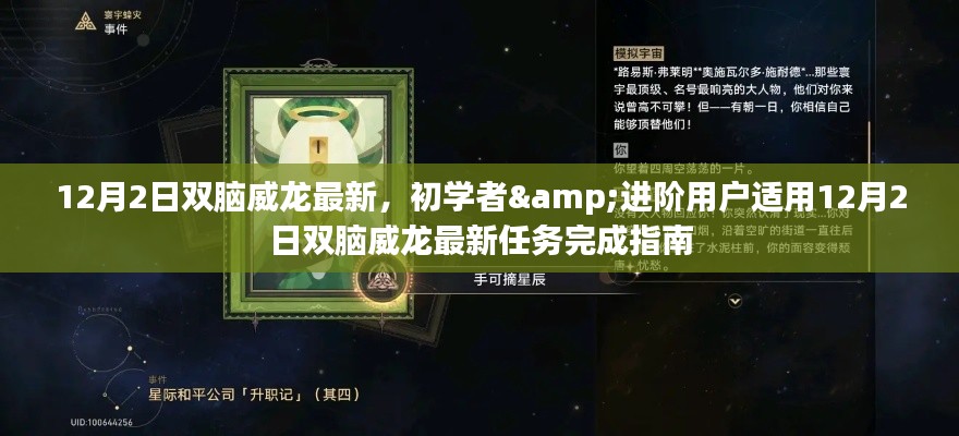 12月2日雙腦威龍最新任務(wù)完成指南，適合初學(xué)者與進(jìn)階用戶