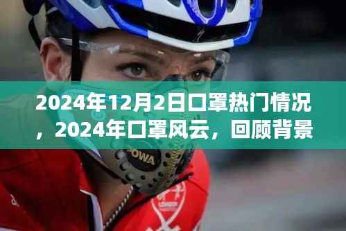 2024年口罩風(fēng)云回顧，背景、重大事件與深遠(yuǎn)影響的深度剖析