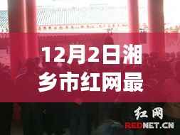 揭秘湘鄉(xiāng)市紅網(wǎng)最新動態(tài)，十二月二日背后的故事與影響概覽