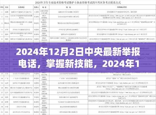2024年中央最新舉報電話使用指南，掌握新技能，適用于初學者與進階用戶